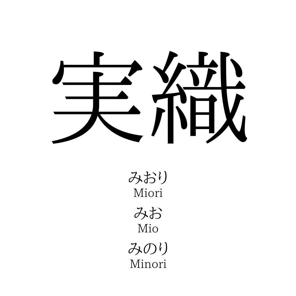 実織