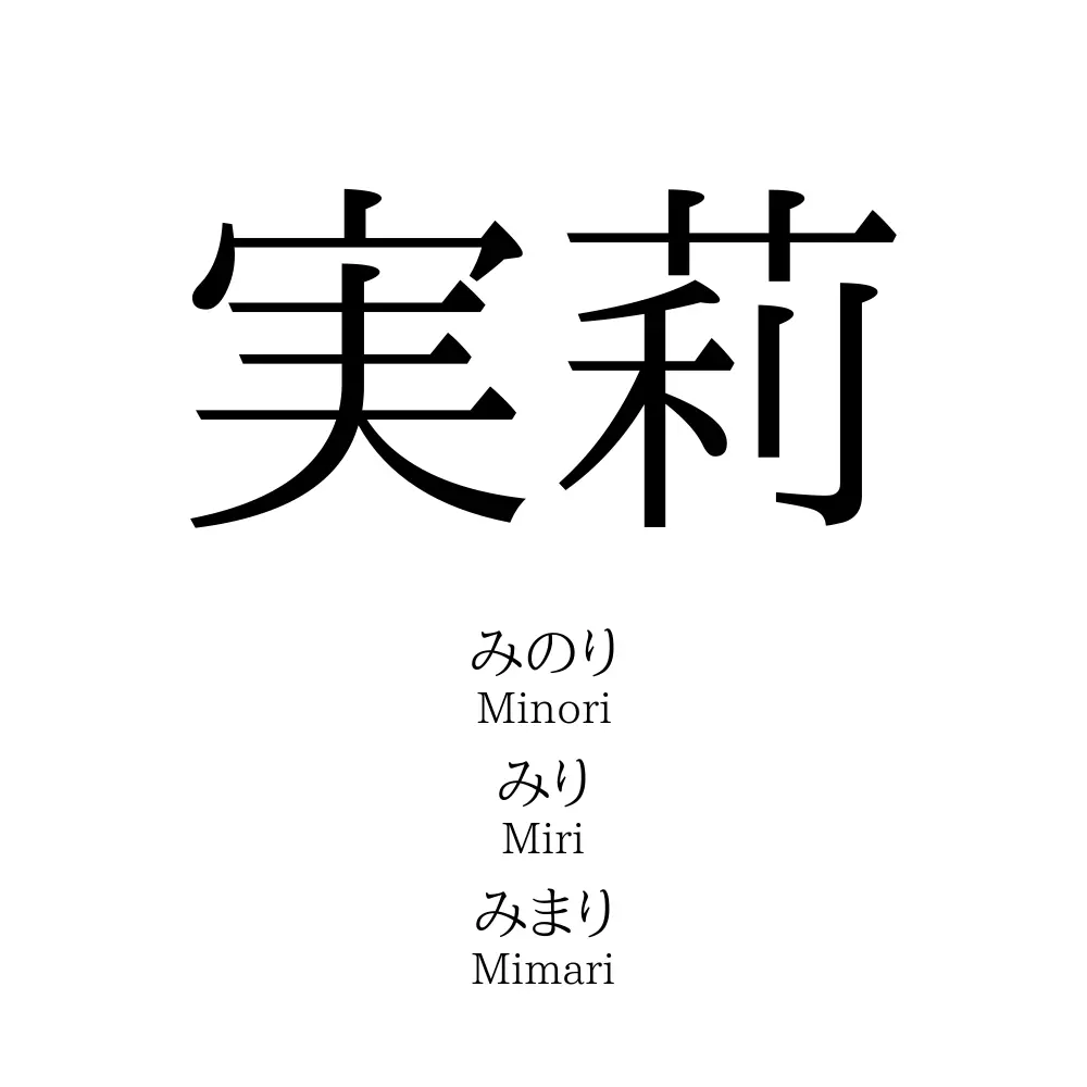 実莉