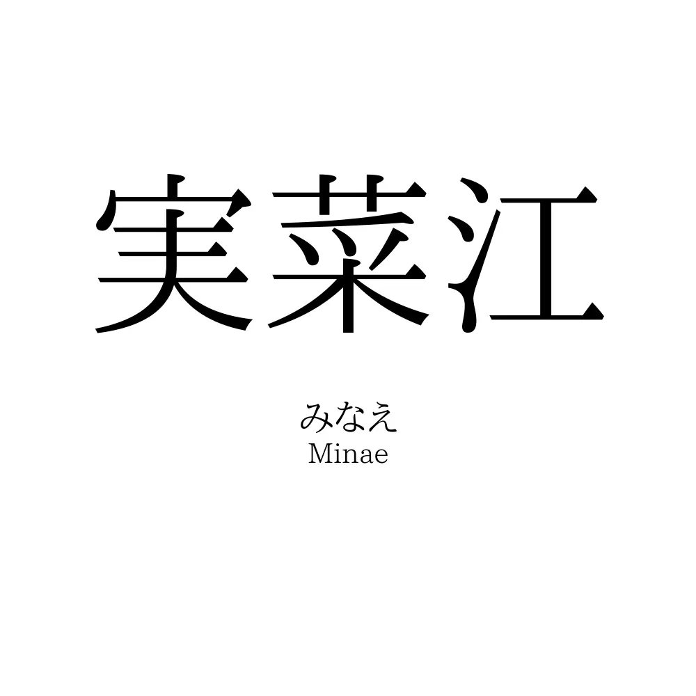 実菜江