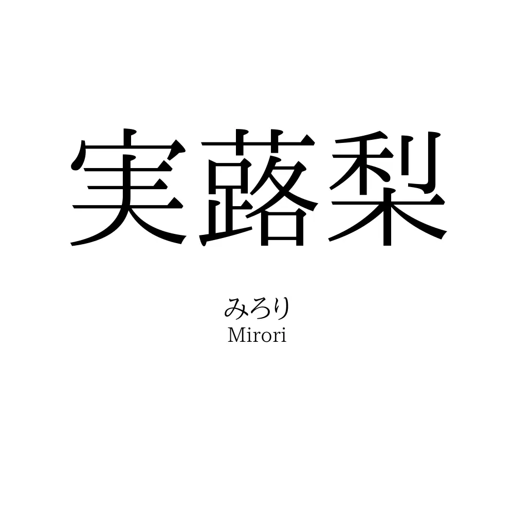 実蕗梨