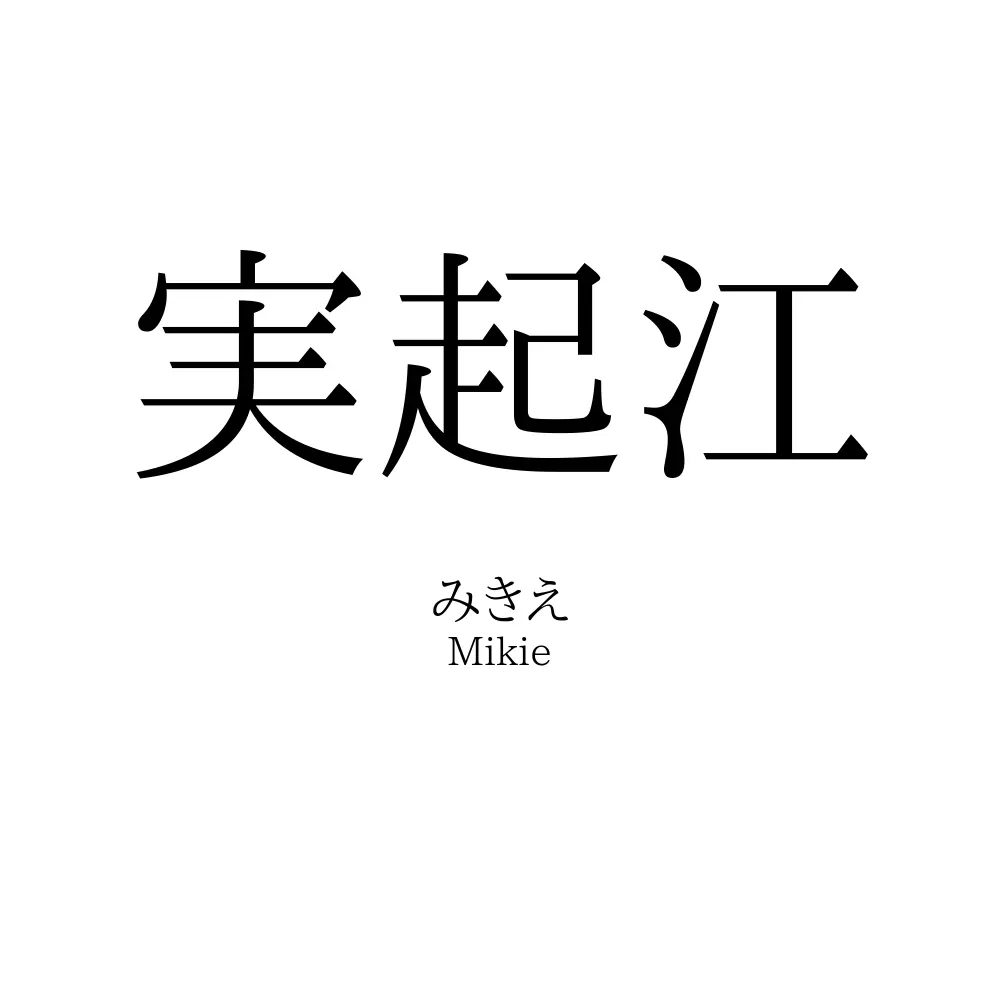 実起江