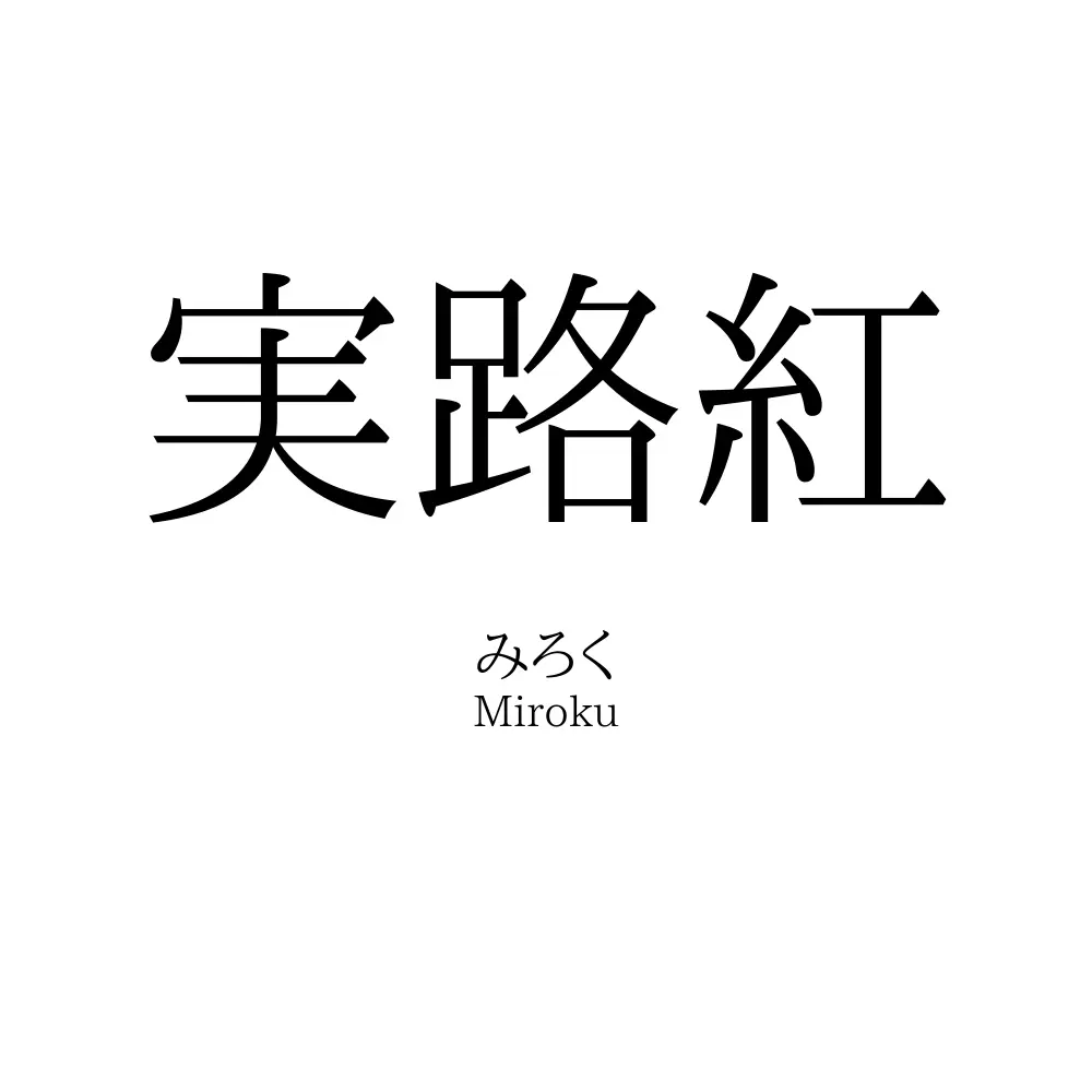 実路紅