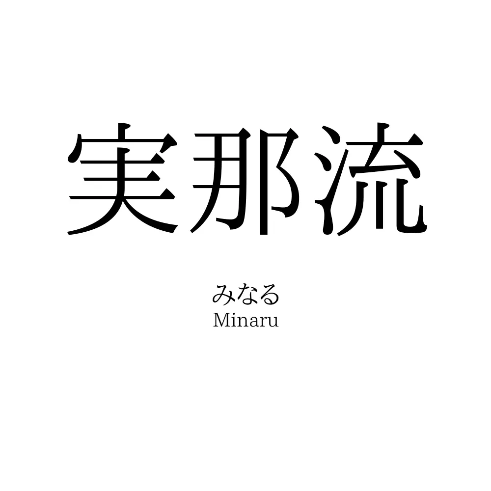 実那流