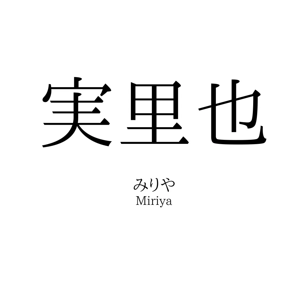 実里也