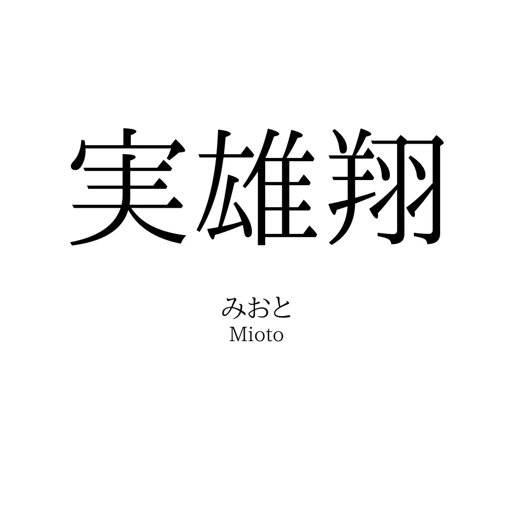 実雄翔