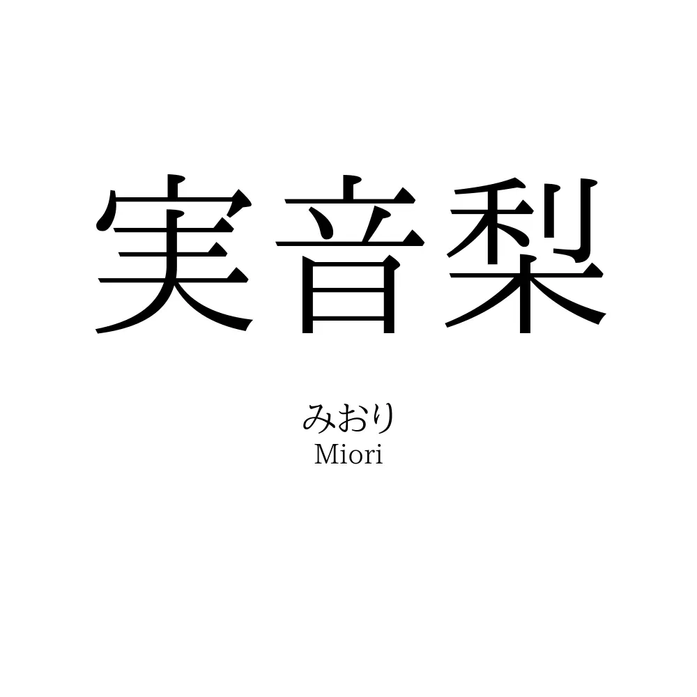 実音梨