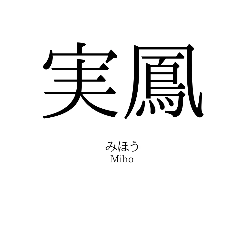 実鳳