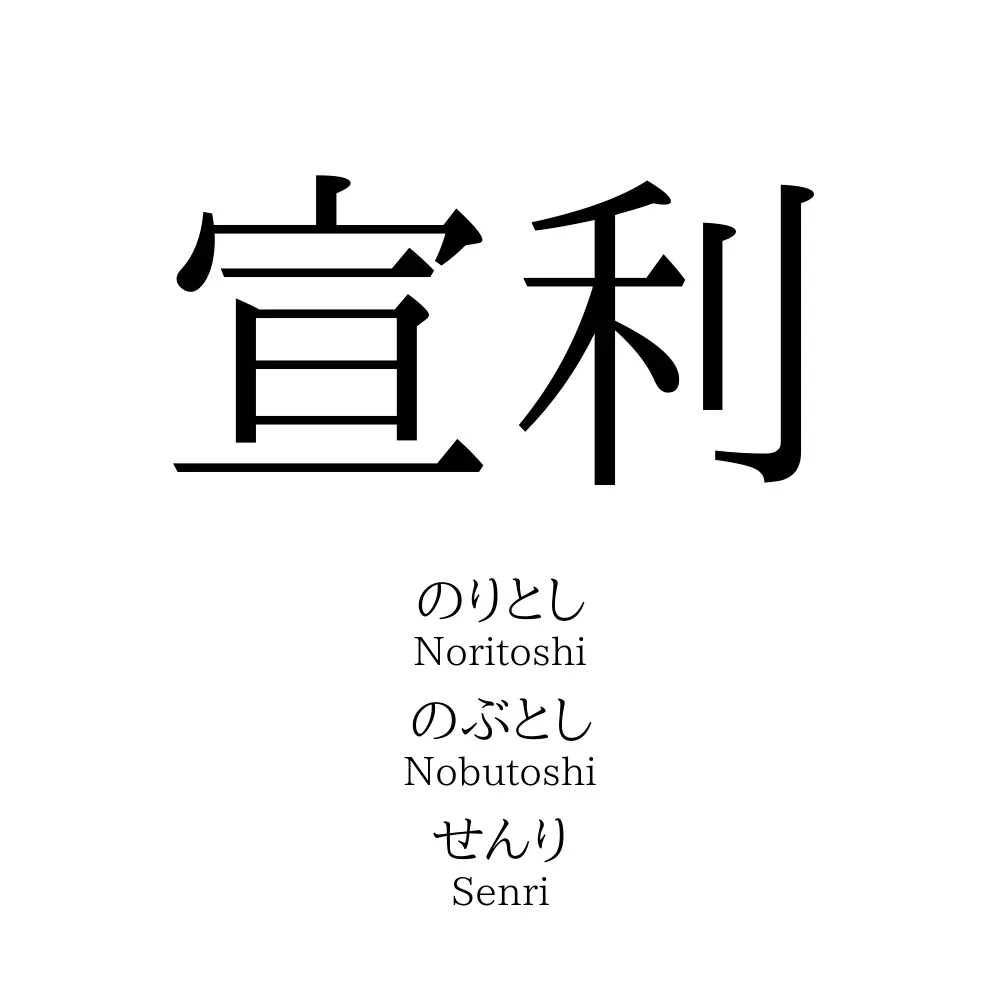 宣利