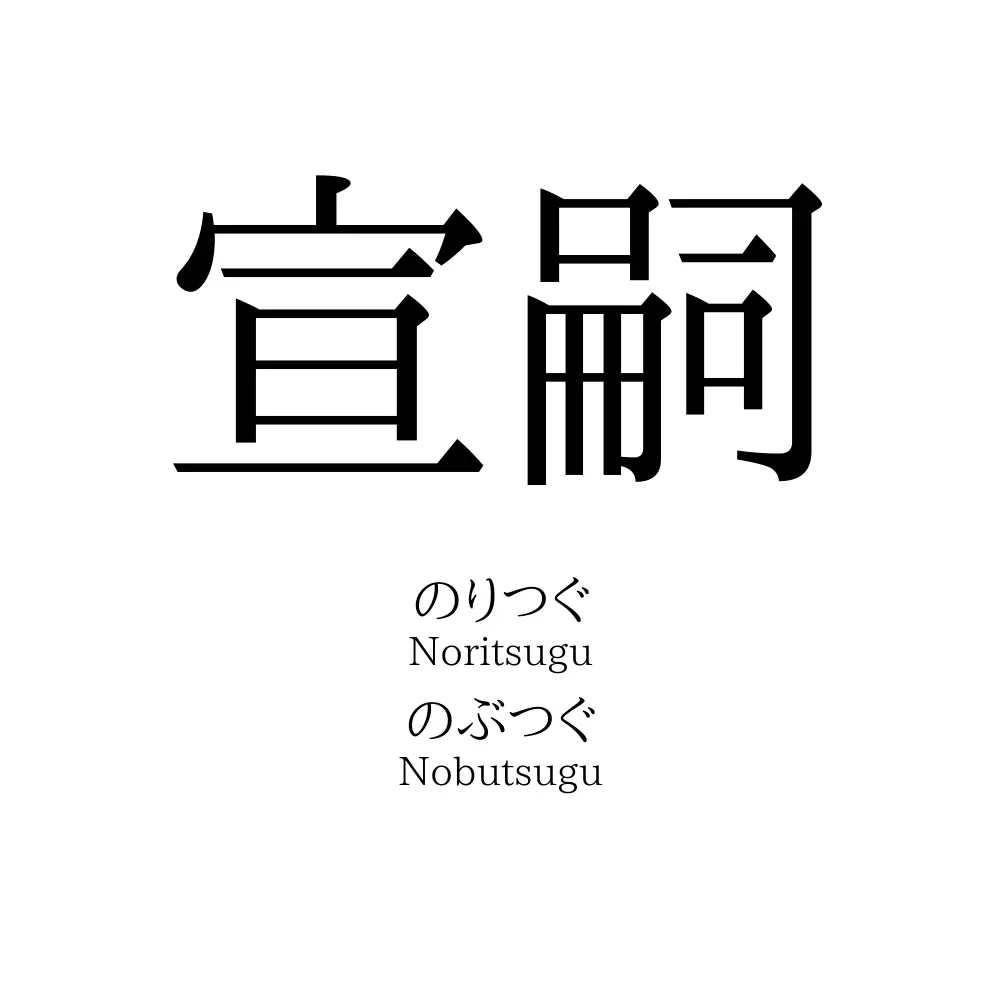 宣嗣