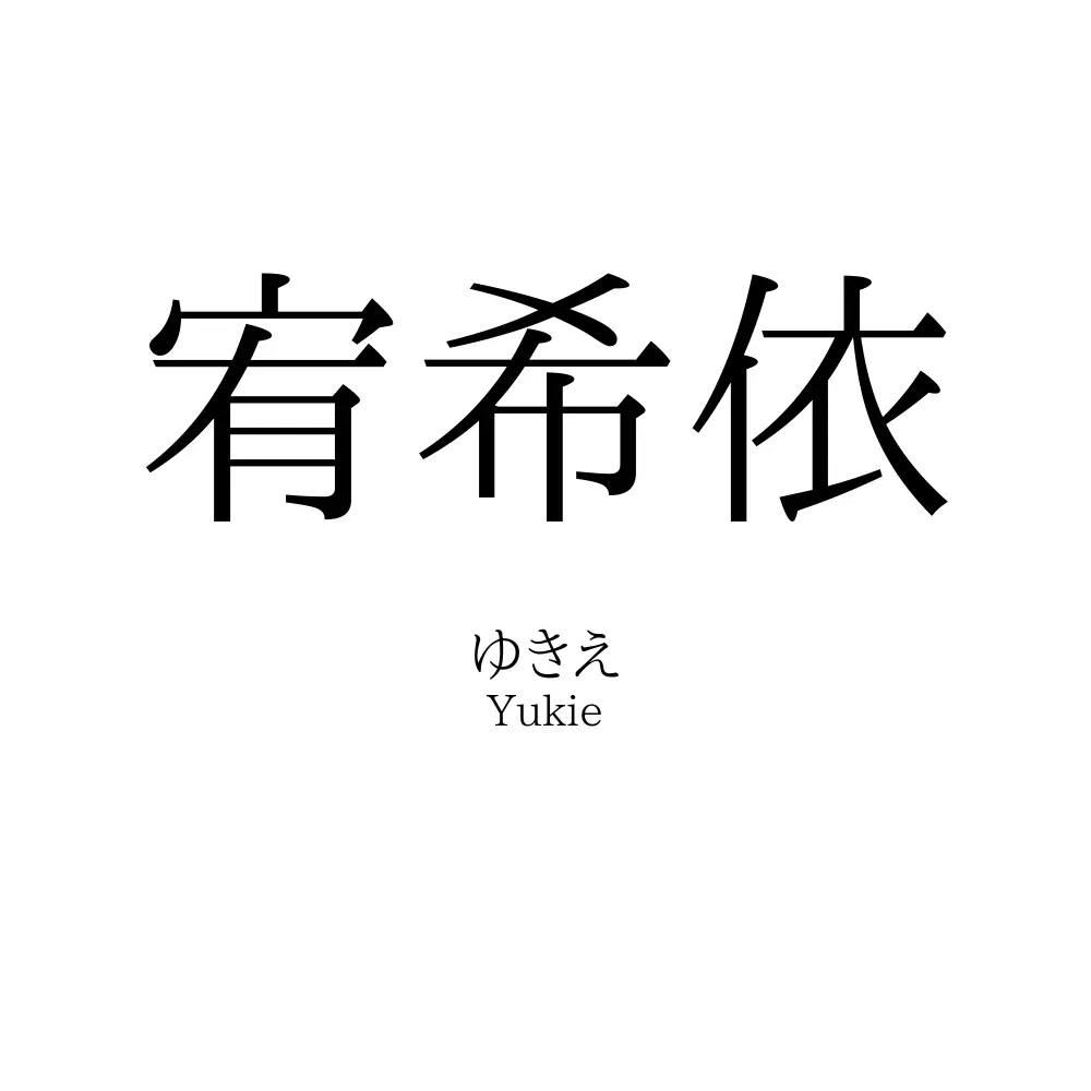宥希依