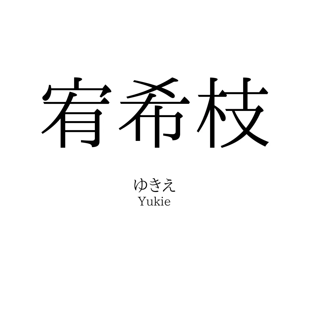 宥希枝