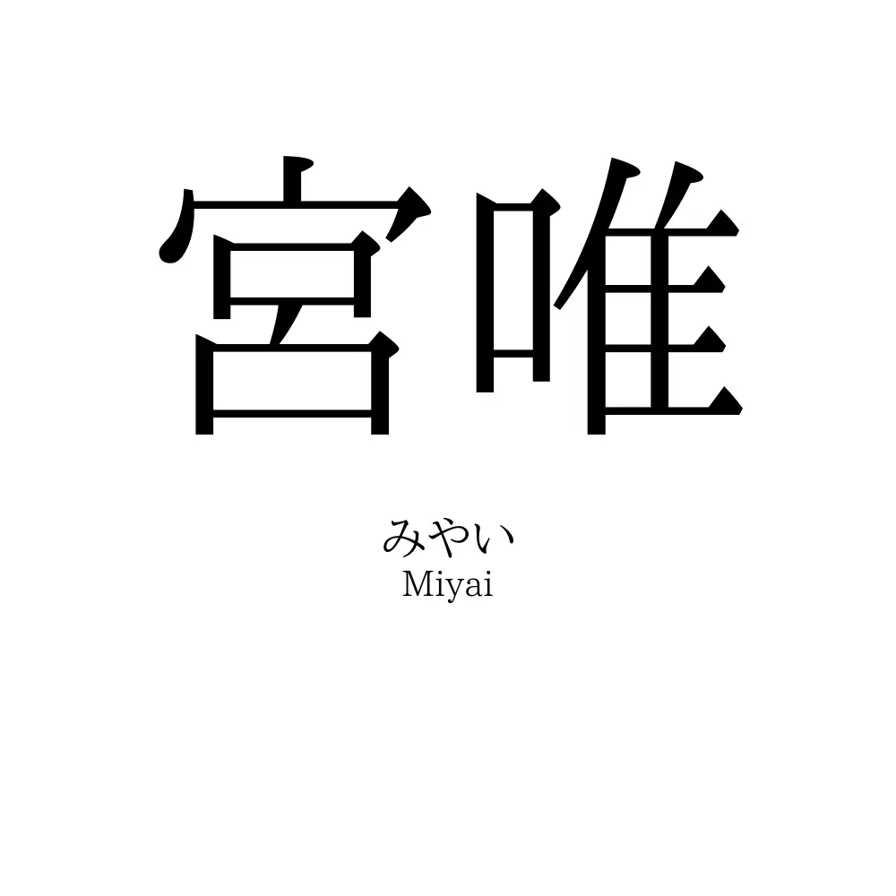 宮唯