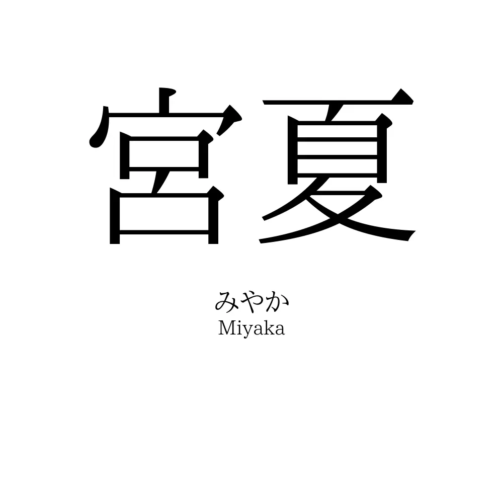 宮夏