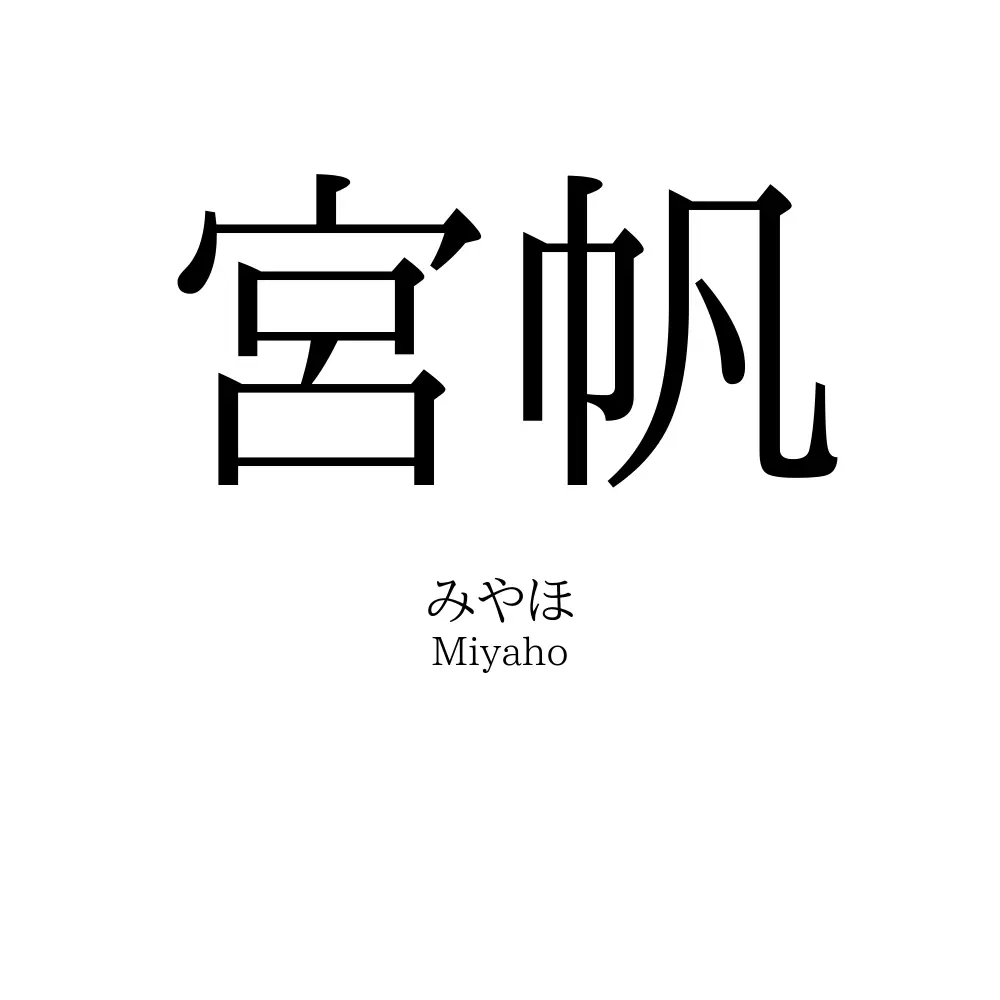 宮帆