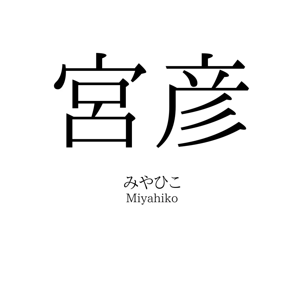 宮彦