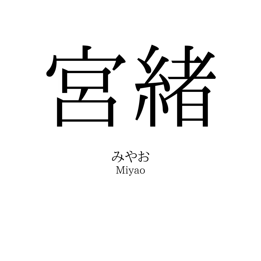 宮緒