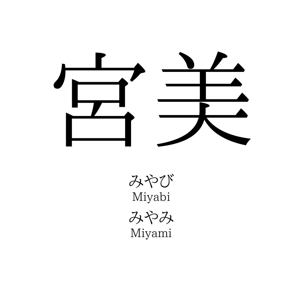 宮美
