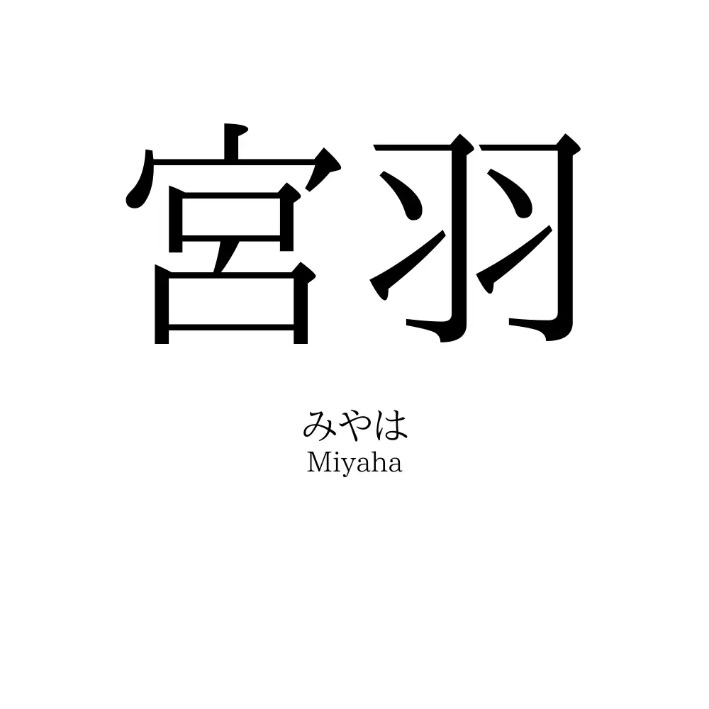 宮羽