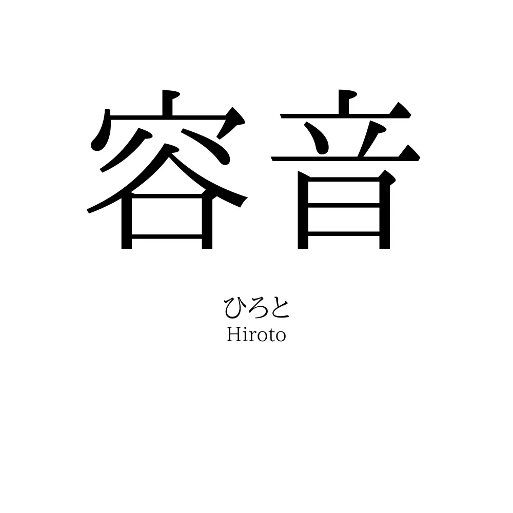 容音