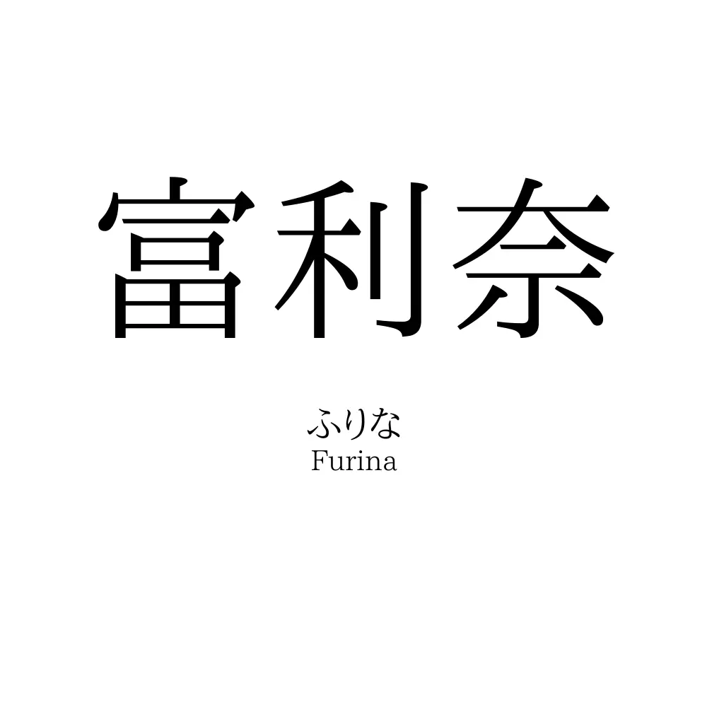 富利奈