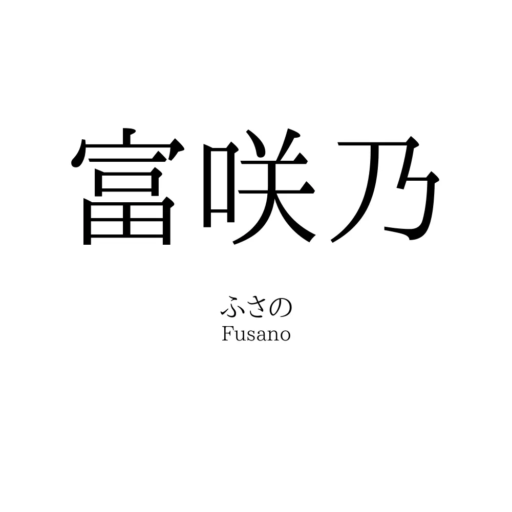 富咲乃