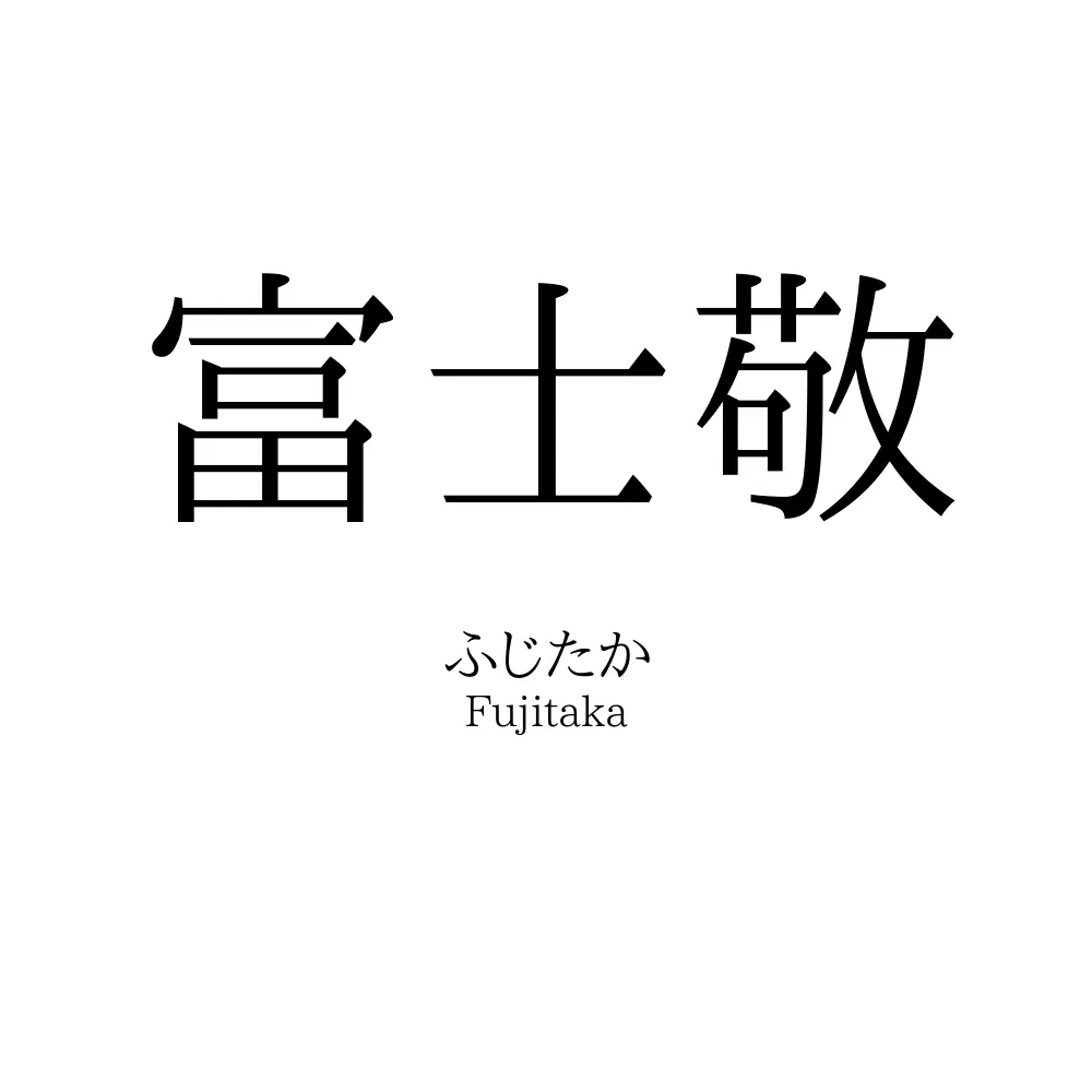 富士敬