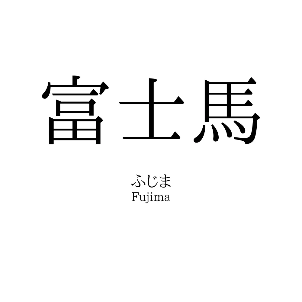 富士馬