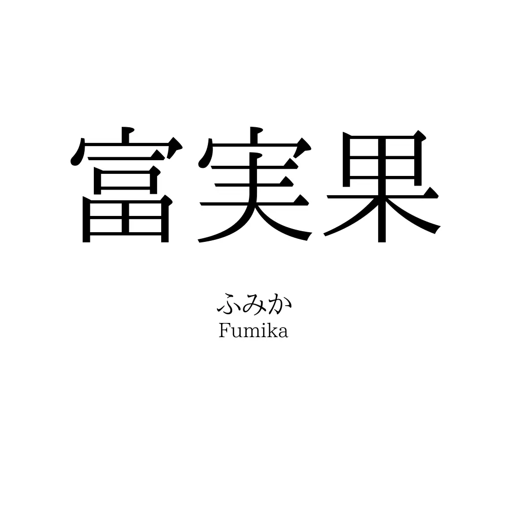 富実果
