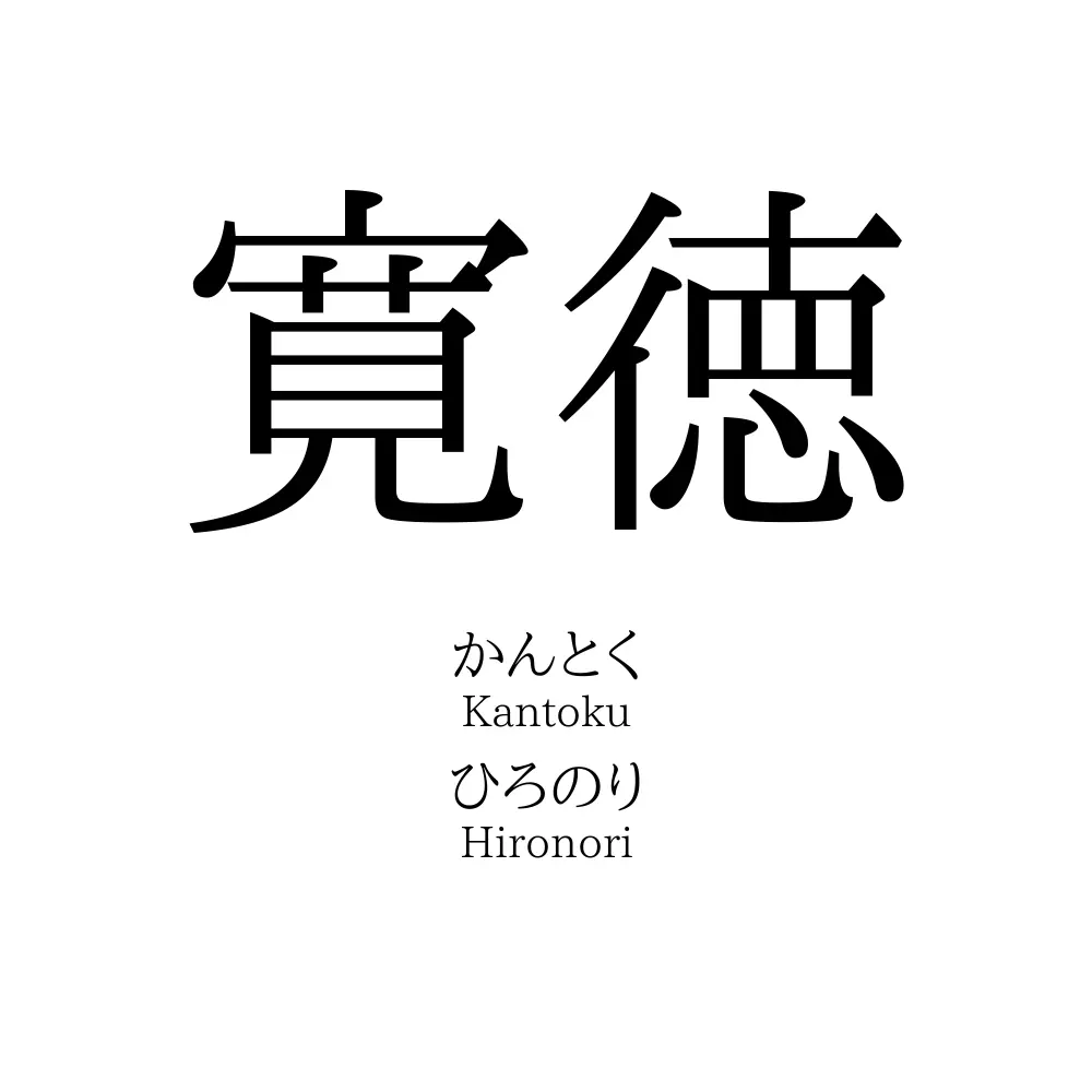 寛徳