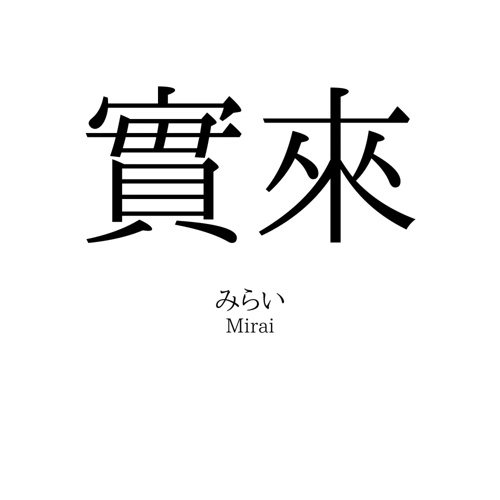 實來