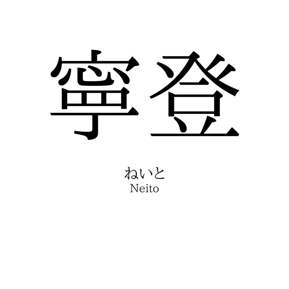 寧登
