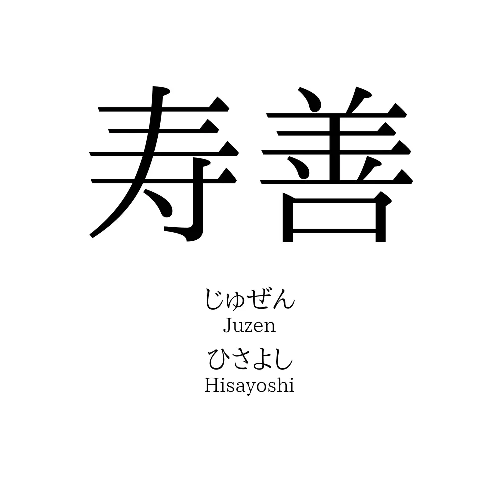 寿善