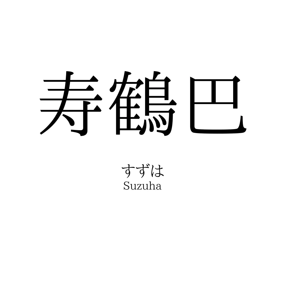 寿鶴巴