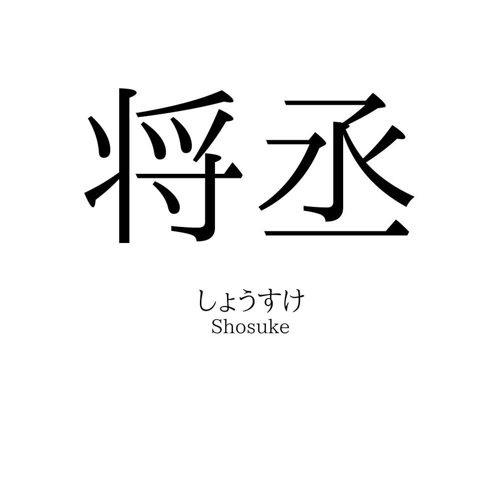 将丞