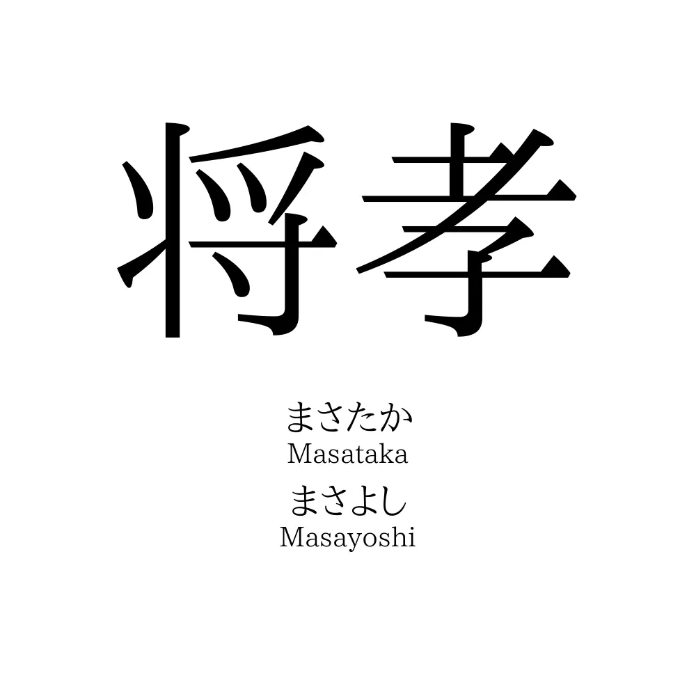 将孝