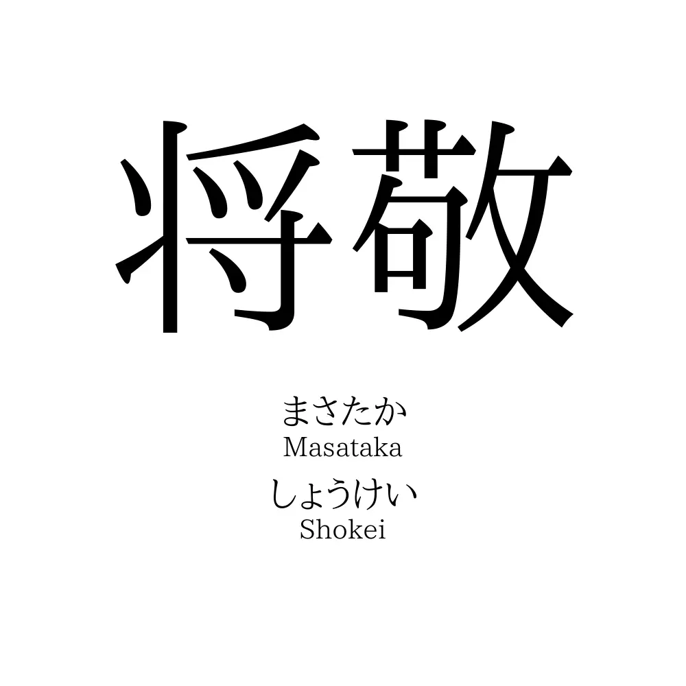 将敬