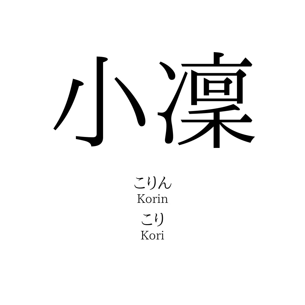 小凜