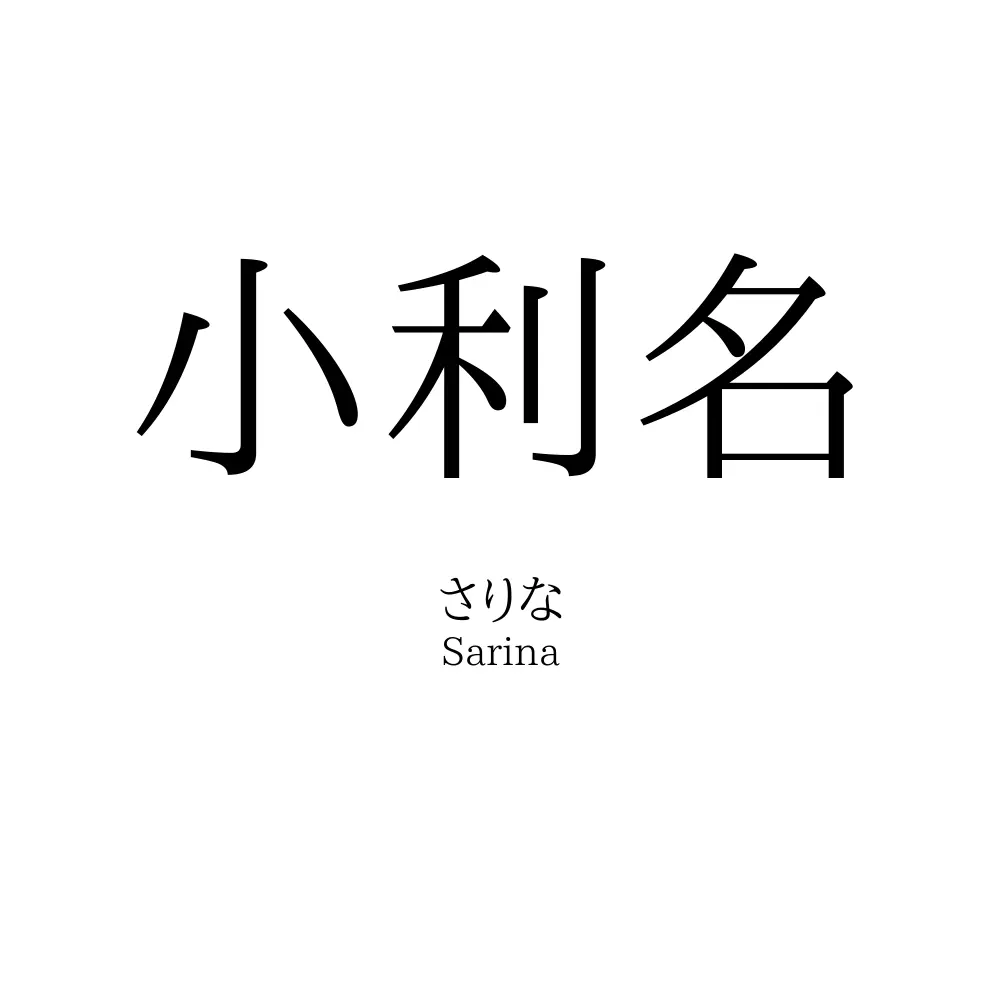 小利名