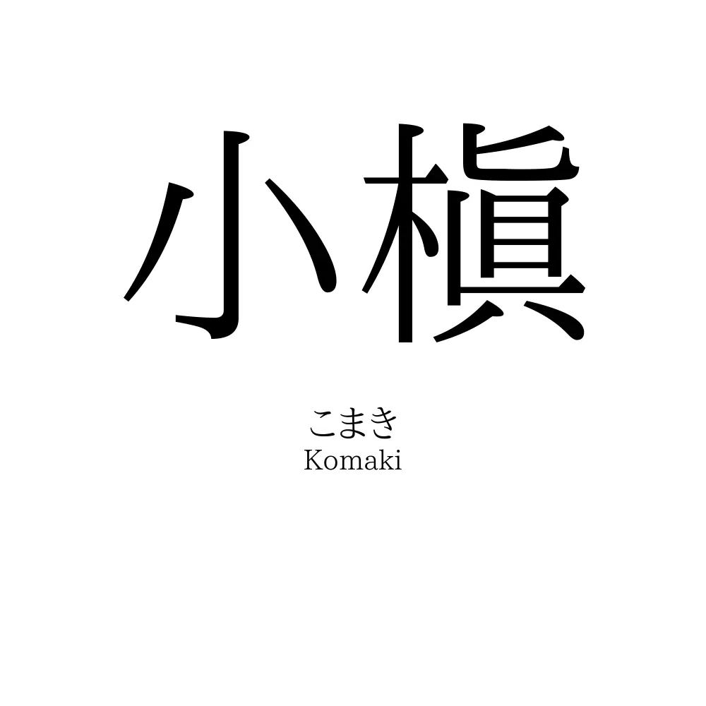小槇