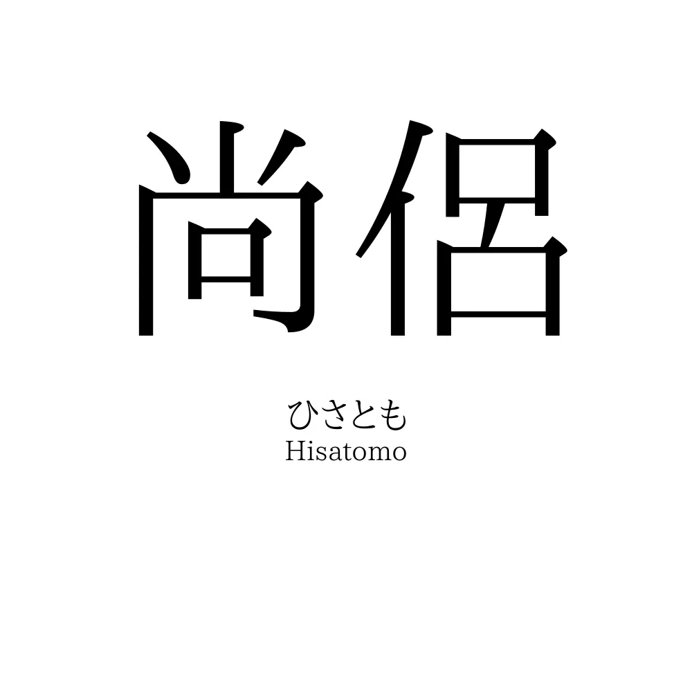 尚侶