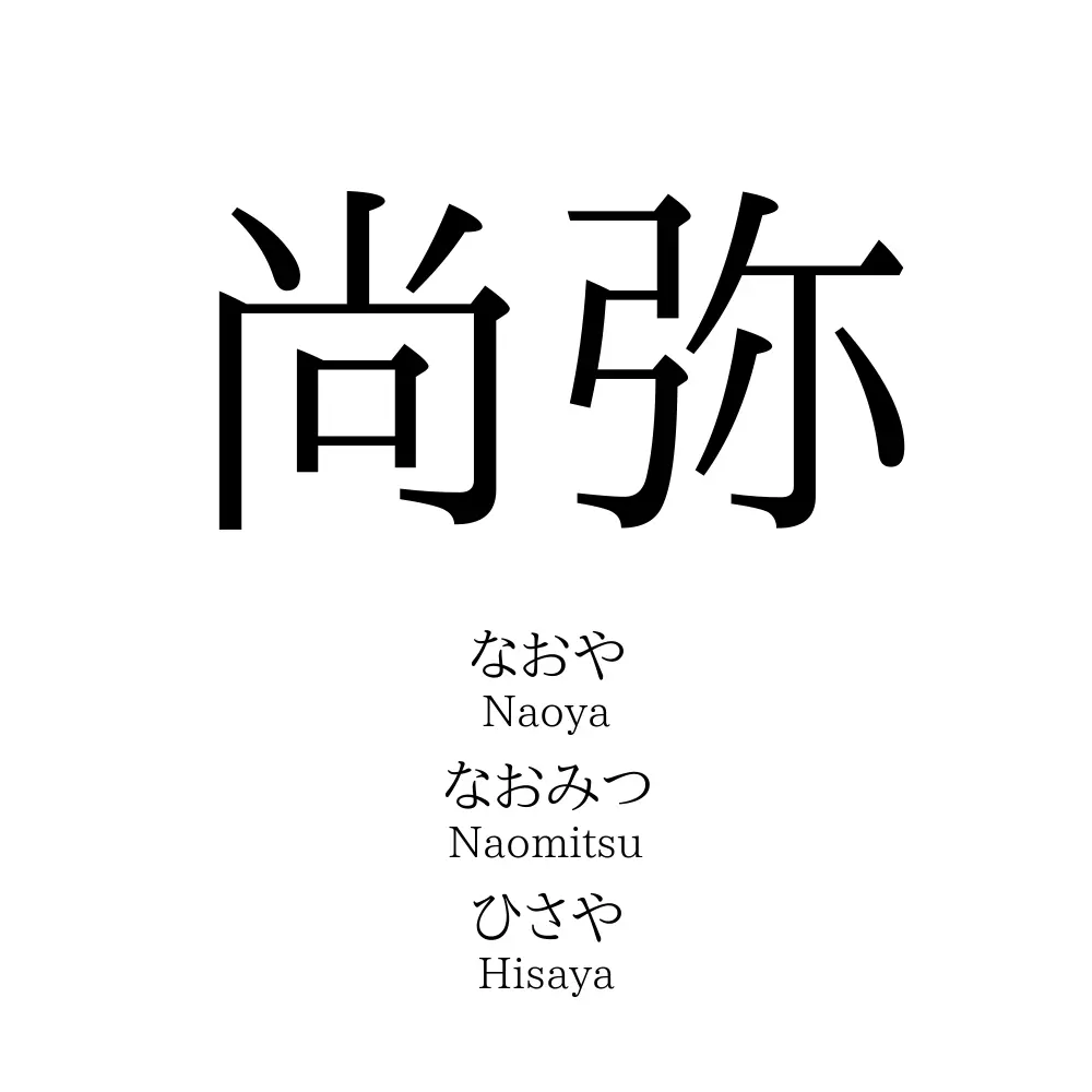 尚弥