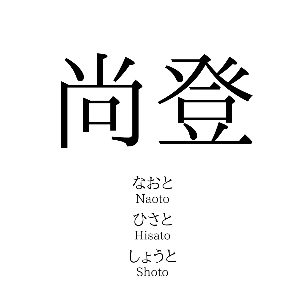 尚登