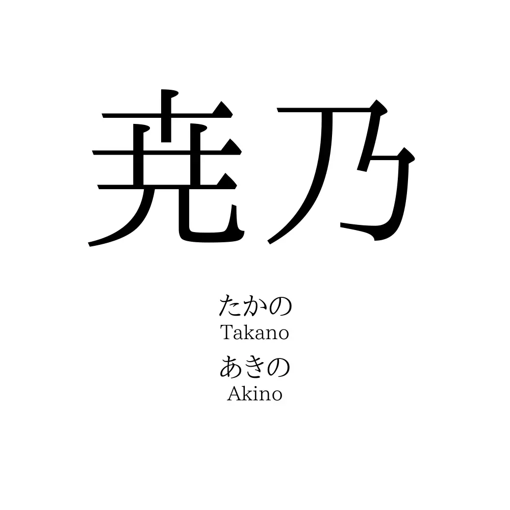 尭乃