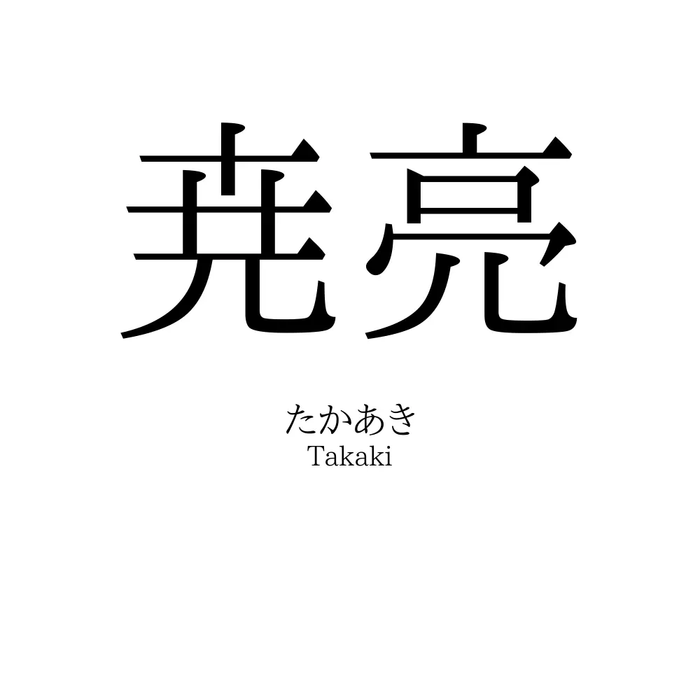 尭亮