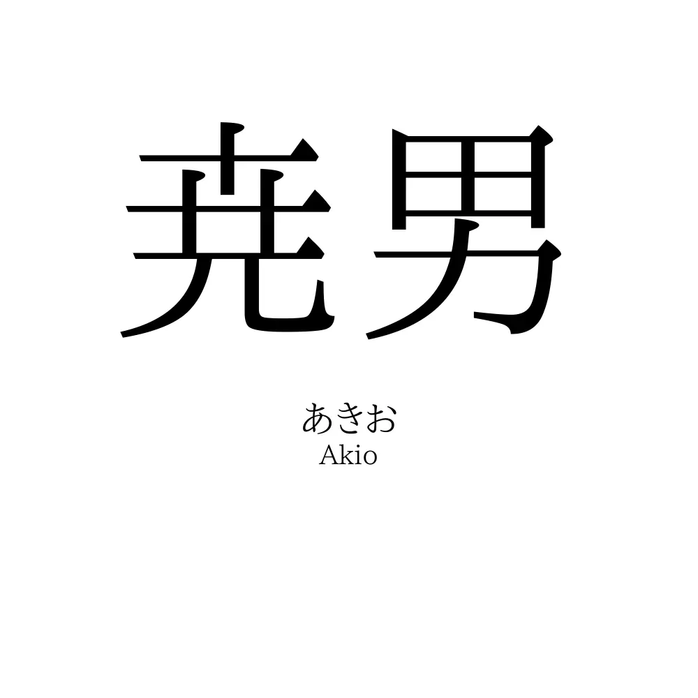 尭男
