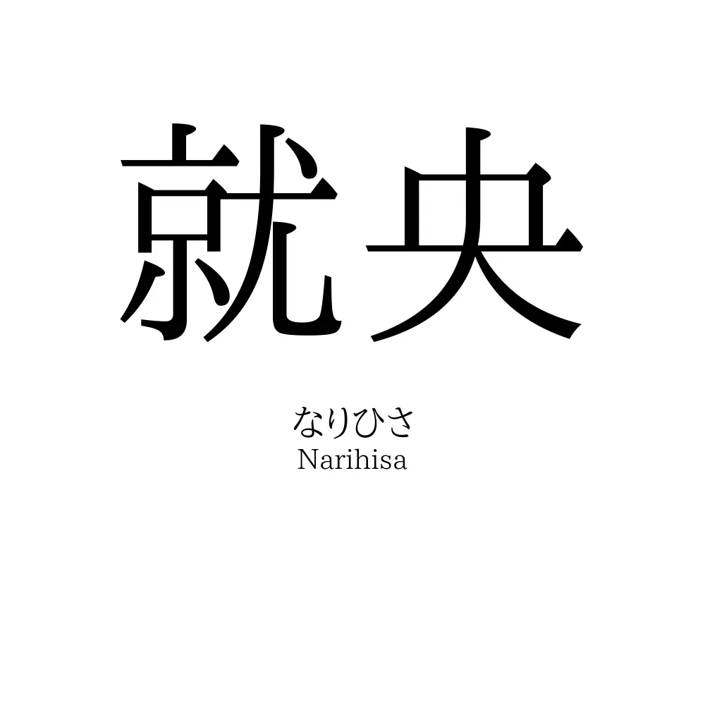 就央