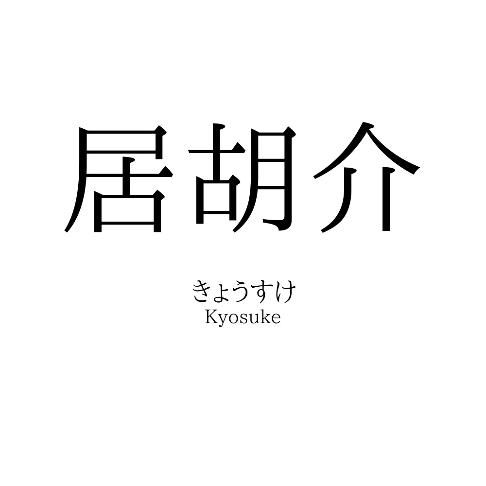 居胡介