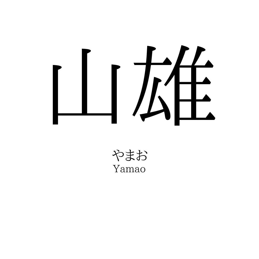 山雄