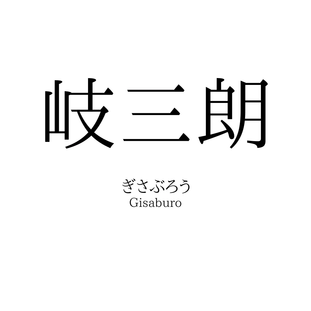 岐三朗