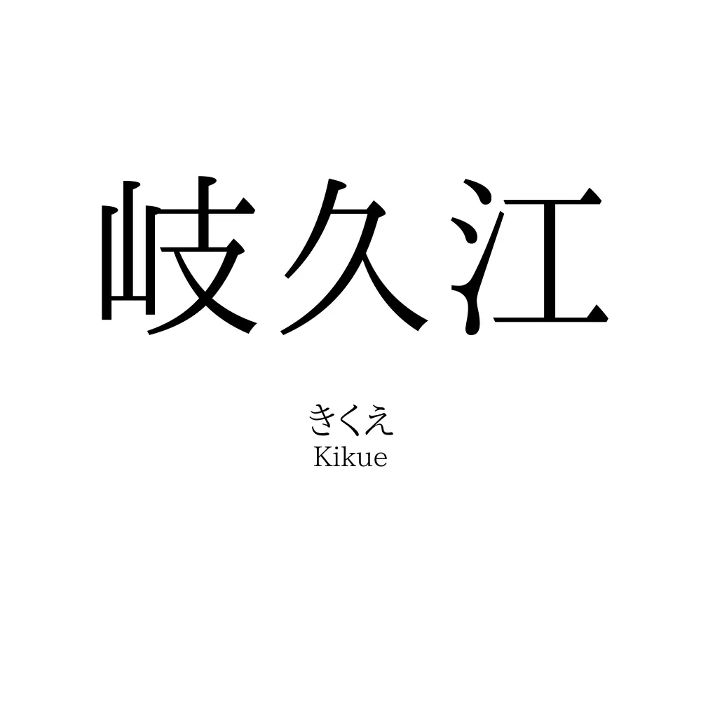 岐久江